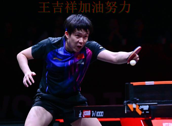 王楚钦在WTA巡回赛中复出首战表现抢眼 再次证明核心球员的重要性 王楚钦在WTA巡回赛中复出首战表现抢眼 再次证明核心球员的重要性