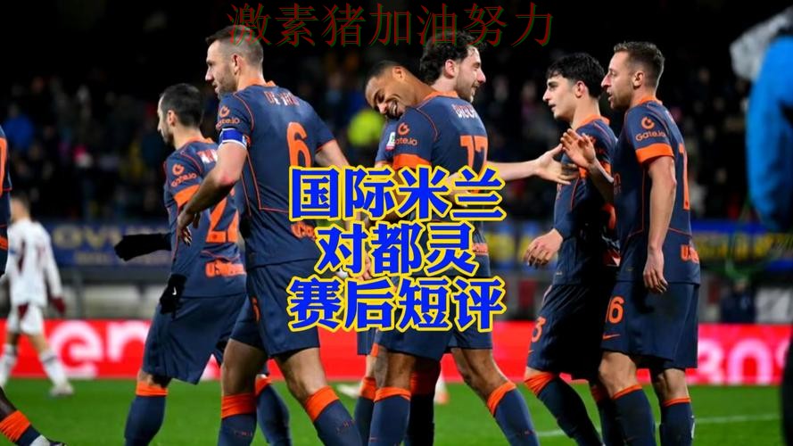 国际米兰状态回暖引爆赛后讨论 国际米兰状态回暖引爆赛后讨论