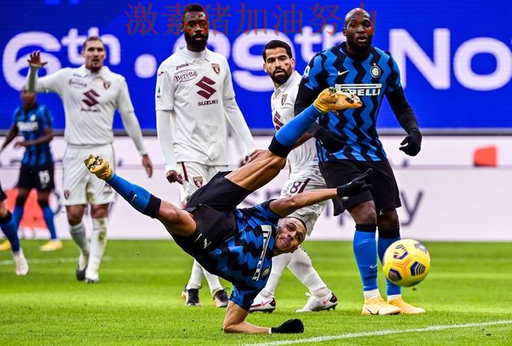 国际米兰状态回暖引爆赛后讨论 国际米兰状态回暖引爆赛后讨论